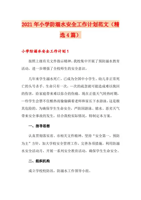 2021年小学防溺水安全工作计划范文(精选4篇)