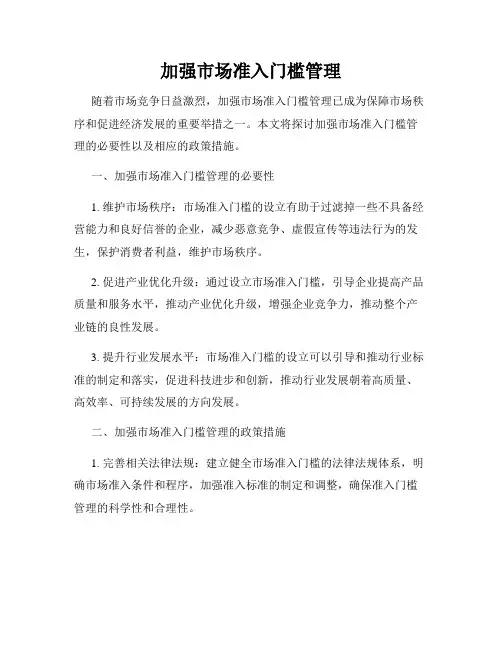 加强市场准入门槛管理