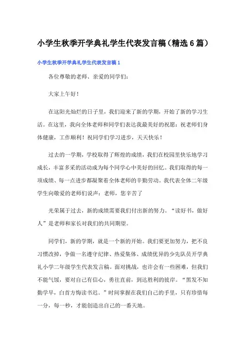 小学生秋季开学典礼学生代表发言稿(精选6篇)