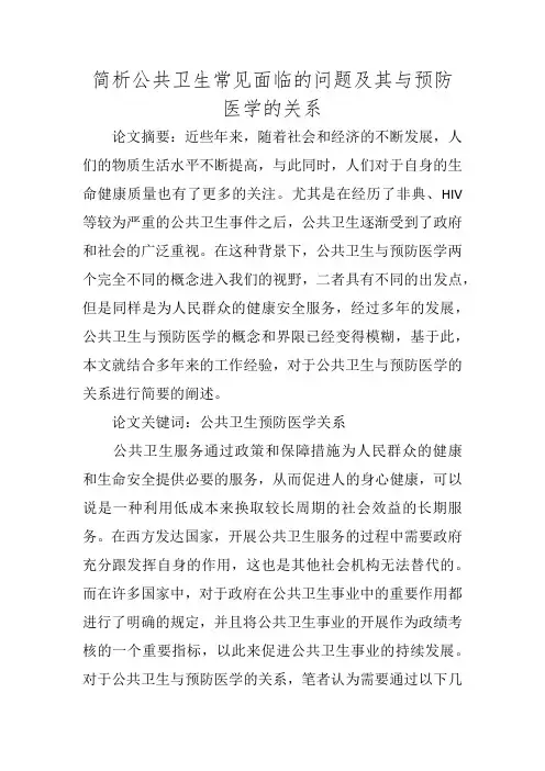 简析公共卫生常见面临的问题及其与预防医学的关系