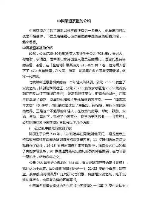 中国茶道茶祖的介绍
