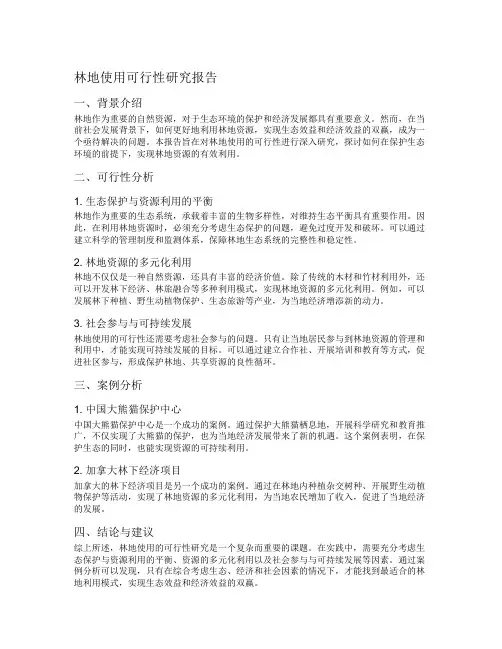 林地使用可行性研究报告