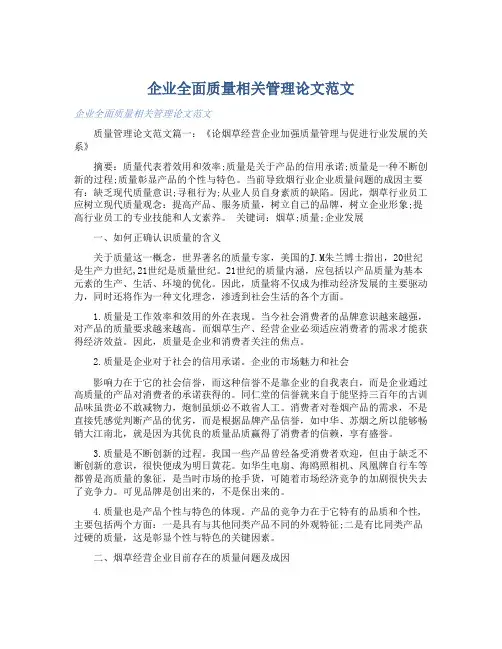 企业全面质量相关管理论文范文 