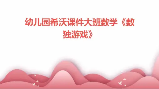 2024版幼儿园希沃课件大班数学《数独游戏》
