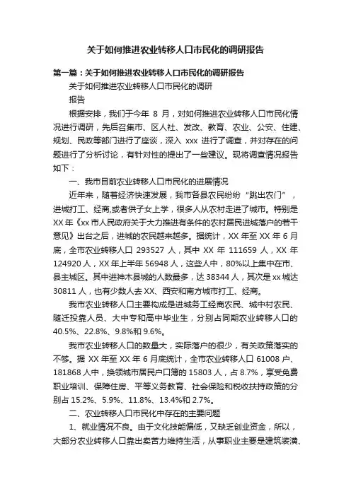 关于如何推进农业转移人口市民化的调研报告