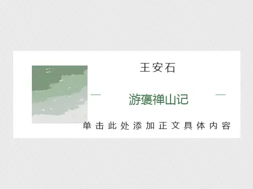 游褒禅山记复习课件