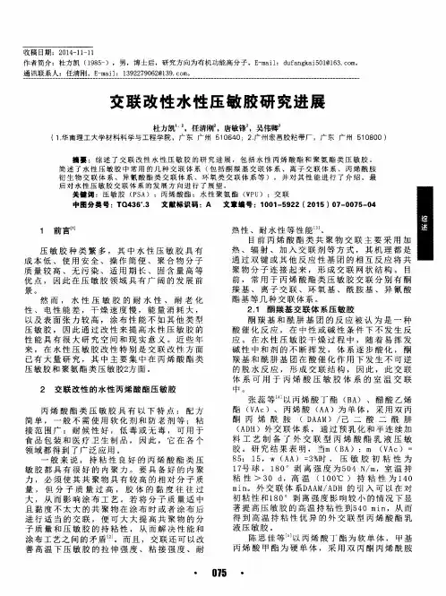 交联改性水性压敏胶研究进展