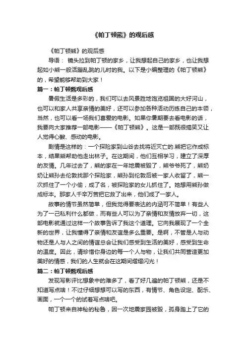 《帕丁顿熊》的观后感