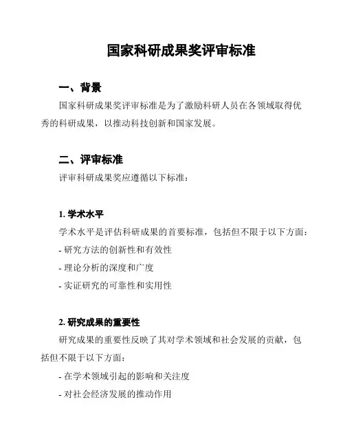 国家科研成果奖评审标准
