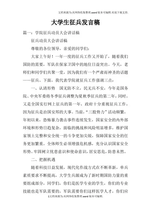 大学生征兵发言稿doc