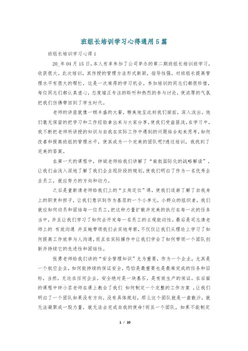 班组长培训学习心得通用5篇