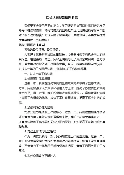 院长述职报告精选5篇