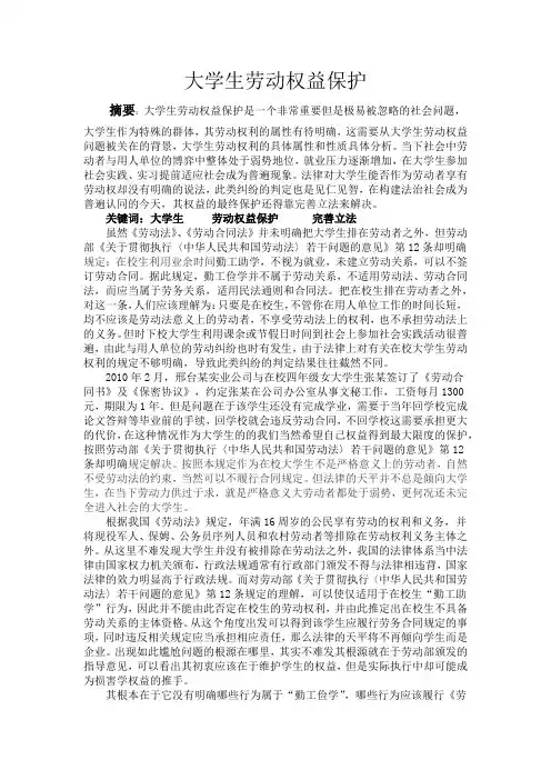 小论文《大学生劳动权益保护》