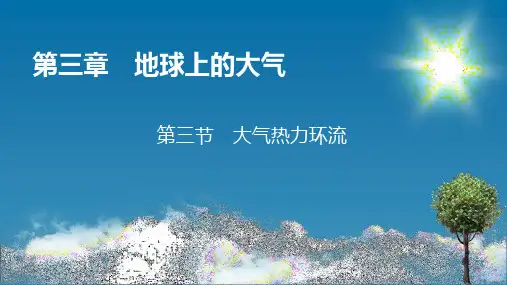 第3章 第3节 热力环流 课件-湘教版(2019)必修一高中地理