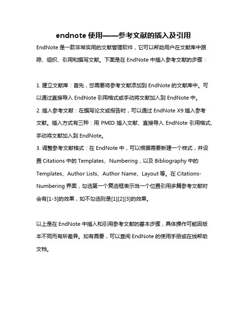 endnote使用——参考文献的插入及引用