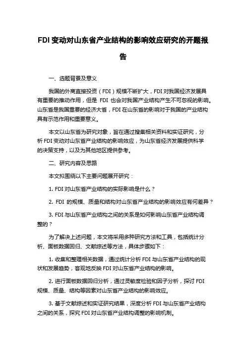 FDI变动对山东省产业结构的影响效应研究的开题报告