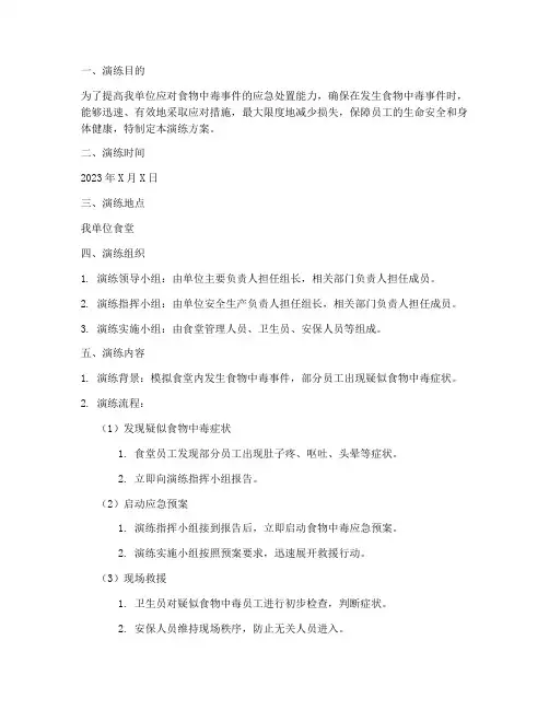 食物中毒现场应急预案演练