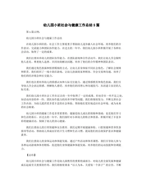幼儿园小班社会与健康工作总结5篇