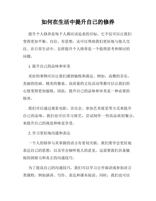 如何在生活中提升自己的修养