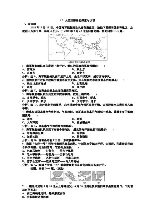 #高中地理新人教版选修二同步练习 1.2 人类对海洋的探索与认识