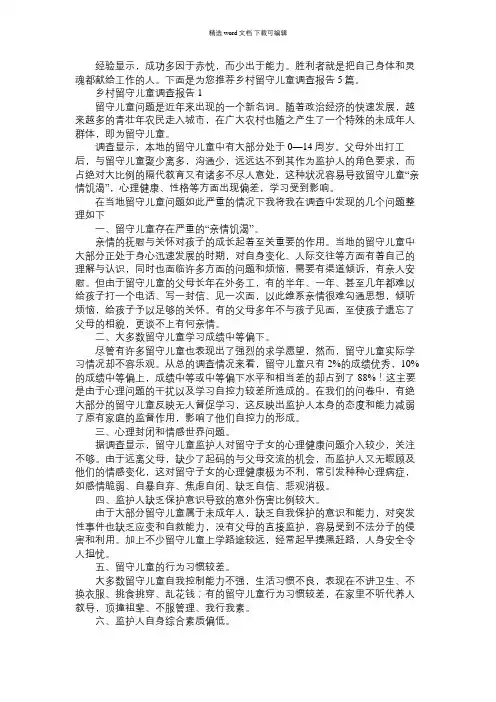 2021年乡村留守儿童调查报告大全5篇