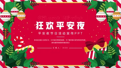 大气平安夜节日活动宣传PPT