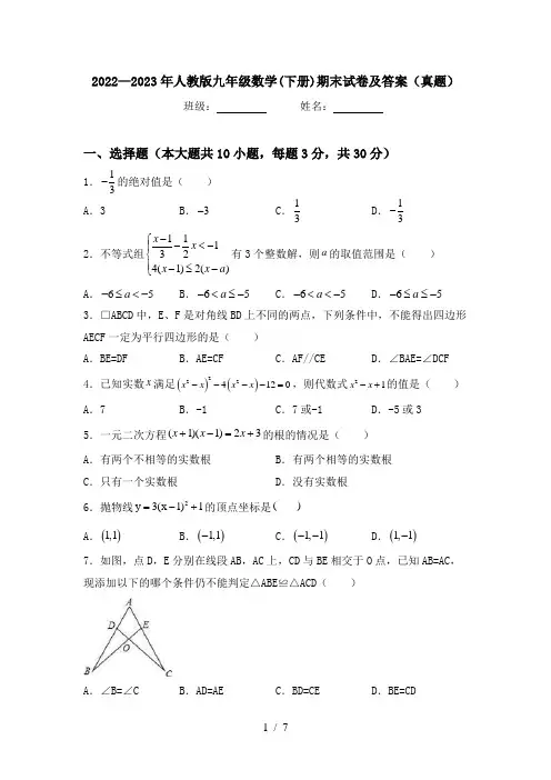 2022—2023年人教版九年级数学(下册)期末试卷及答案(真题)