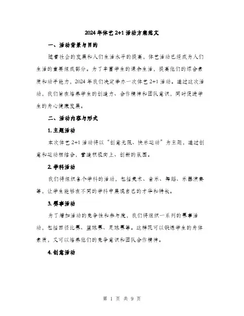 2024年体艺2+1活动方案范文(3篇)