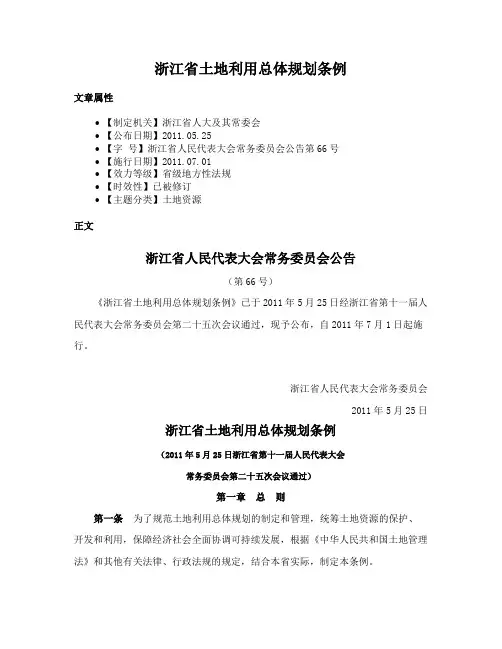 浙江省土地利用总体规划条例