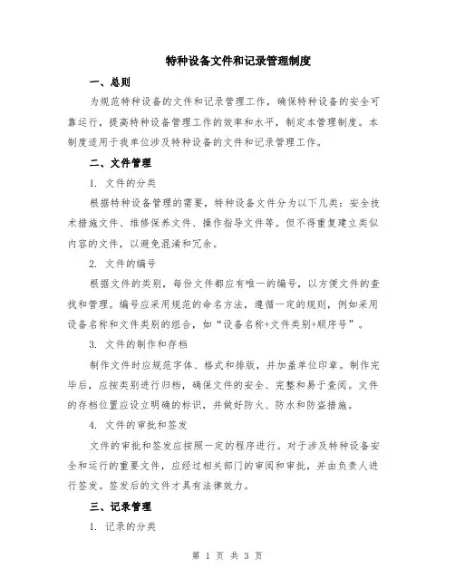 特种设备文件和记录管理制度
