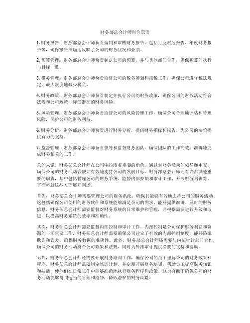 财务部总会计师岗位职责