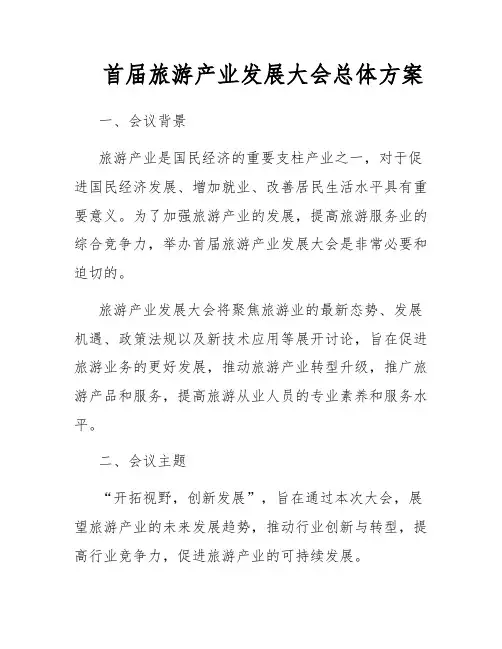 首届旅游产业发展大会总体方案