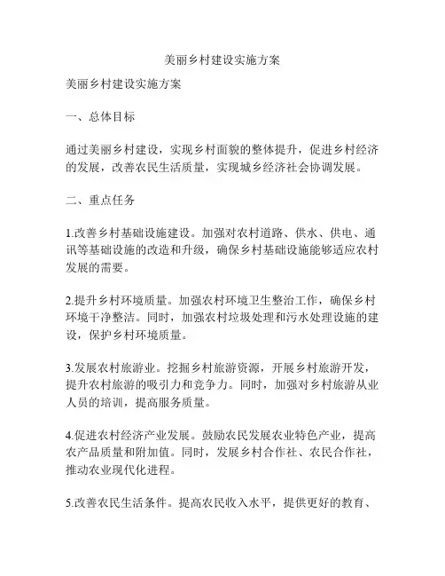 美丽乡村建设实施方案