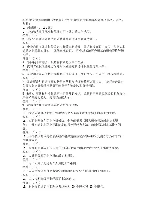2024年安徽省蚌埠市《考评员》专业技能鉴定考试题库与答案(单选、多选、判断)