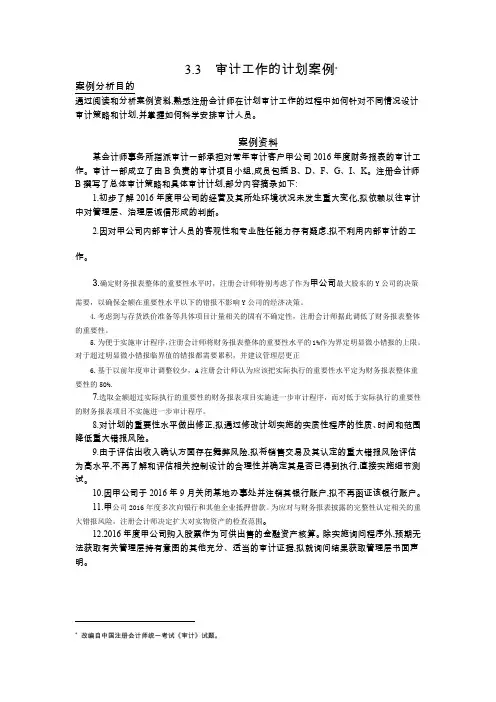 审计学_中央财经大学_6  第6章承接业务与计划审计工作_(6.1.4)  案例6.1计划审计工作的案例