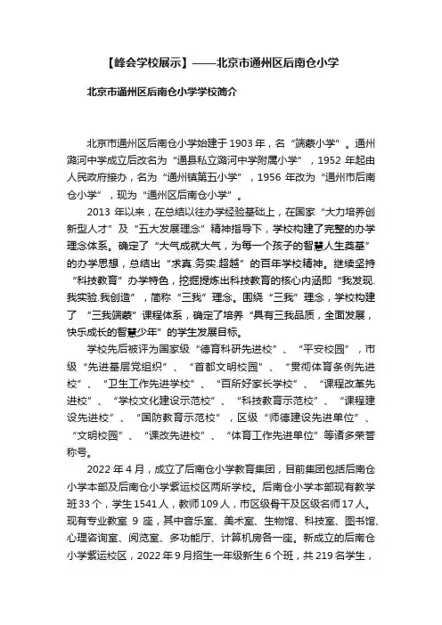 【峰会学校展示】——北京市通州区后南仓小学