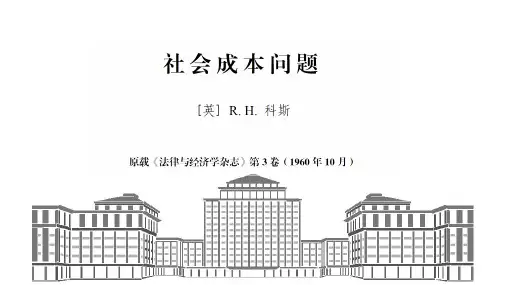 社会成本问题-展示-科斯