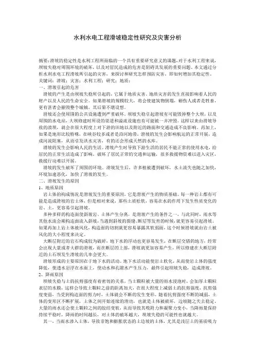 水利水电工程滑坡稳定性研究及灾害分析