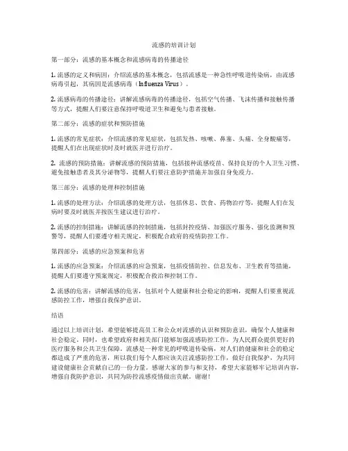 流感的培训计划