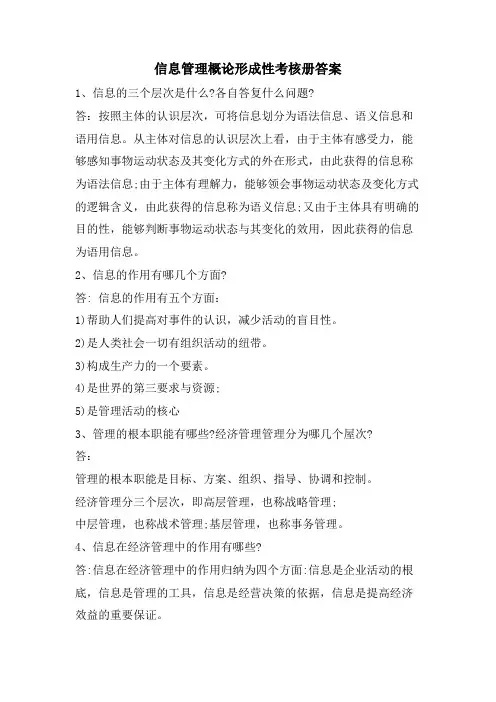 信息管理概论形成性考核册答案