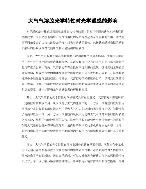 大气气溶胶光学特性对光学遥感的影响