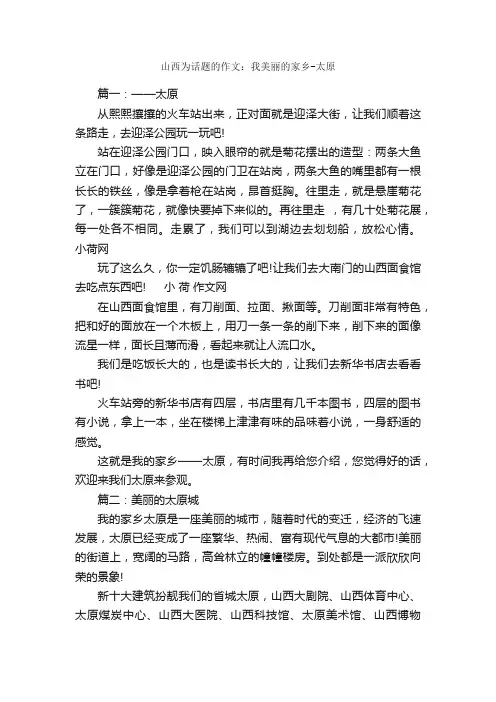 山西为话题的作文：我美丽的家乡-太原_作文2600字_参观游记作文_