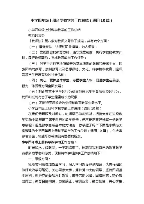 小学四年级上册科学教学的工作总结(通用10篇)