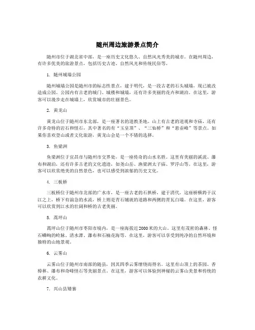 随州周边旅游景点简介