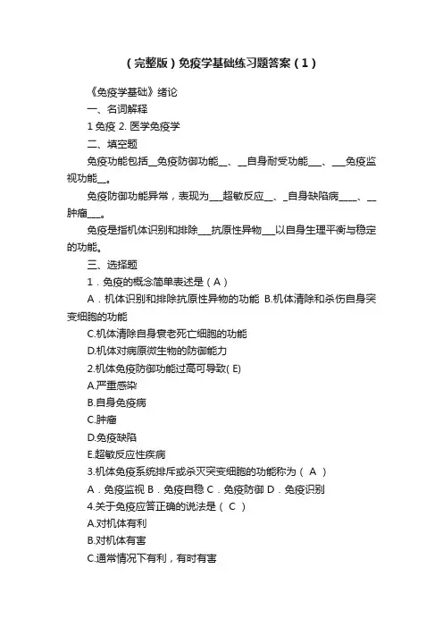 （完整版）免疫学基础练习题答案（1）