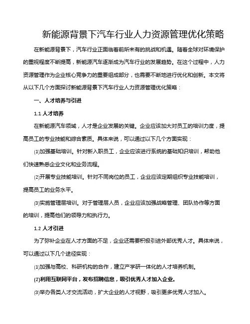 新能源背景下汽车行业人力资源管理优化策略