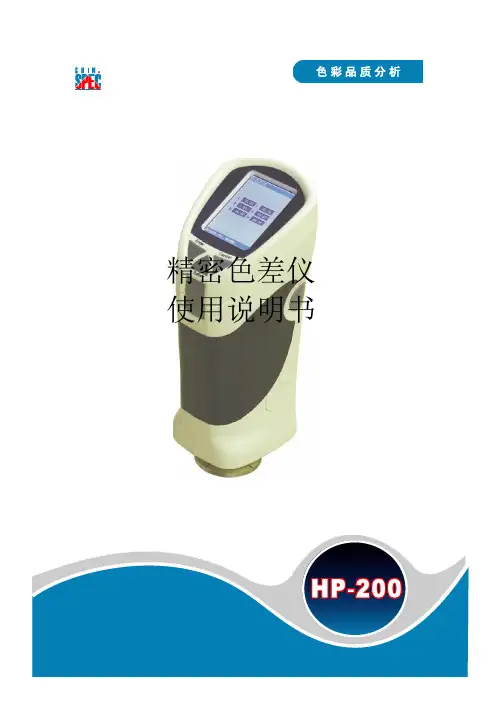 HP-200精密色差仪使用说明书