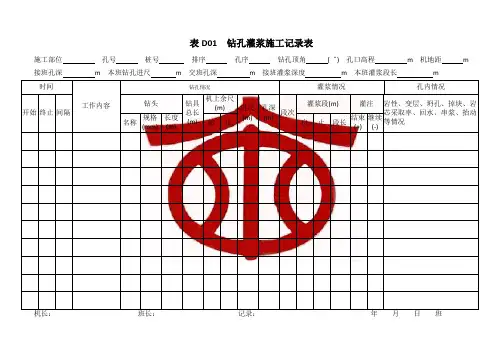 SL62-2014水工建筑物水泥灌浆施工技术规范附表