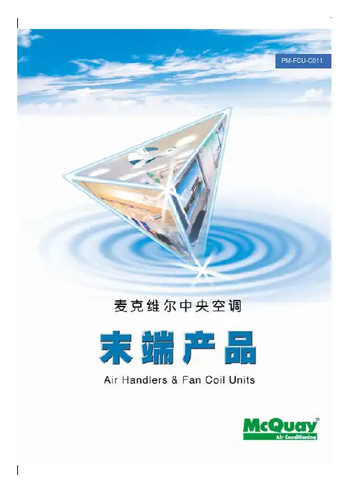 麦克维尔空调末端产品