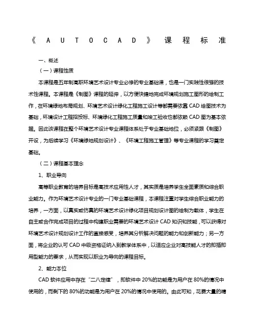 《AUTO CAD》课程标准